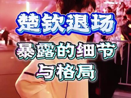 楚钦退场暴露的细节 #王楚钦 #乒超联赛