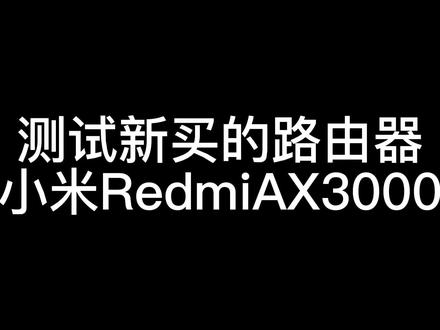 路由器测试#路由器#小米ax3000路由器 #路由器推荐 #数码科技