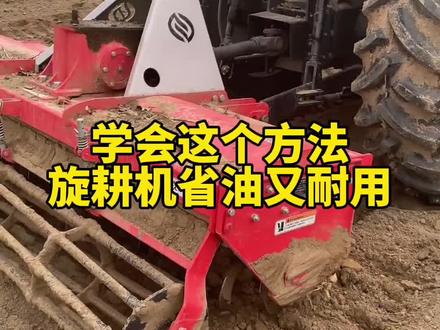学会这个方法,旋耕机省油又耐用#旋耕机耕地视频 #旋耕机旋地的正确起步方法 #旋耕耙#旋耕机#农业机械