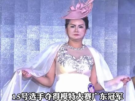 模特大赛广东冠军惹争议 组委会最新回应:闹出乌龙了 人家是太太组的冠军!组委会副主席:向网友尤其是广东网友致歉!#小强热线主播说 #选美大赛 #模特 #广东dou知道 @抖音小助手