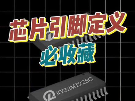 芯片引脚的定义 #硬件工程师 #芯片 #mcu方案开发