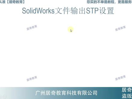 SolidWorks输出step设置教程-居奇教育