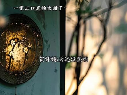 一家三口太甜了~ #广播剧 #皇恩浩荡