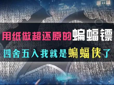 【造纸匠】用纸做超还原的蝙蝠镖,四舍五入我就是蝙蝠侠了!#正义联盟 #蝙蝠侠 #蝙蝠镖#手工 #布鲁斯