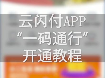 #银联爱U惠 开通一码通行教程,#云闪付 在手,天下我有!