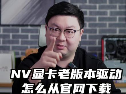 #显卡 #显卡驱动 NV显卡怎么下载老版本驱动,官网下载噢!#干货分享