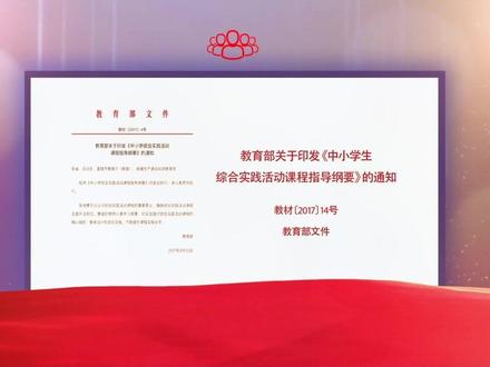 综合实践活动课程作为中小学生的必修课,30秒带你从看懂政策怎么说#少年强则国强 #青少年教育 #强基计划 #综合实践活动 #教育