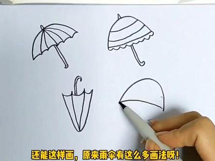 简笔画雨伞,一本可涂色,可绘画的书,启蒙简笔画#学习用品 #简笔画 #简笔画10000例 创意简笔画