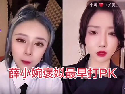 薛小婉褒姒打PK #直播名场面 #薛小婉褒姒 #上热门