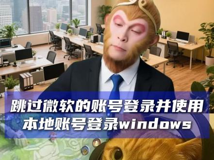 跳过微软的账号登录并使用本地账号登录windows #windows技巧 #电脑技巧 #跳过windows联网