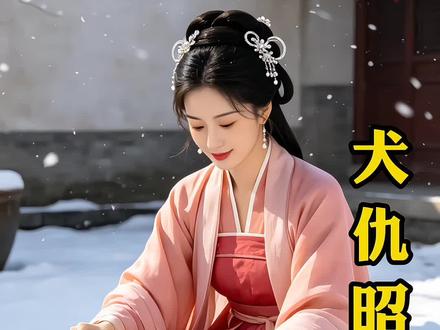 犬仇昭雪 #AI新春游园会 #AI创作浪潮计划 #民间故事 #民间故事会@抖音创作者中心