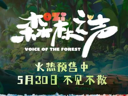 #莱昂纳多什么时候去做动画了 高能看点全解锁!#电影森林之声 终极预告上线!莱昂纳多打造合家欢动画,预售火热开抢,5月30日登陆全国影院,六一遛娃就选这部!#电影森林之声定档0530 #亲子电影推荐 #六一必看