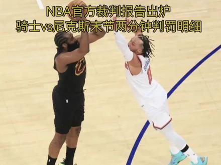 NBA官方正式发布骑士104-115不敌尼克斯一战,末节最后两分钟裁判执裁报告,本场比赛合计出现两次漏判、一次错判。
首次漏判发生在末节剩余1分08秒,当时骑士99-96手握领先优势。骑士球员莫布里执行掩护动作时向外伸肘,击中尼克斯球员沙梅特头面部,该动作属于明显犯规,裁判现场并未吹罚。
第二次漏判出现在末节最后52秒,尼克斯球员阿努诺比提前卡位建立大范围掩护,途中与骑士球员梅里尔发生腿部肢体接触,同样是犯规动作遭到漏判。
此外比赛还出现一处明显错判:末节最后1分钟,阿努诺比与阿伦争抢篮板球,经回放判定,阿努诺比是皮球出界前最后触球之人,现场裁判却将球权判给尼克斯,正确球权理应归属骑士。#原创视频#我要上热门##篮球热点赛事