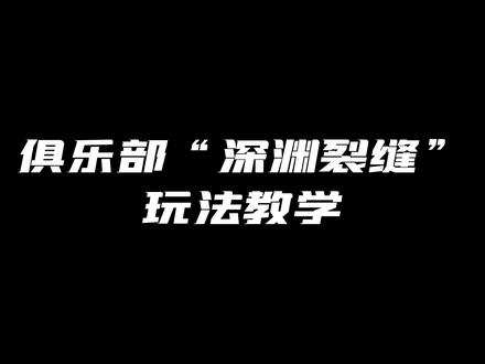 俱乐部玩法“裂隙之地”教学#合金弹头觉醒