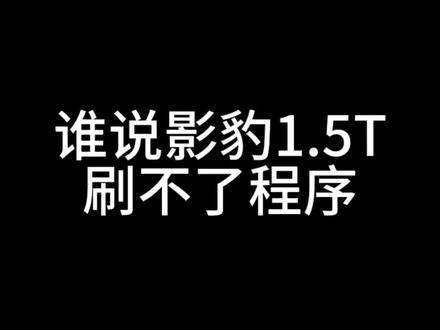 谁说影豹1.5T刷不了程序?不管新款老款 在我这里都可以!#影豹 #影豹改装 #影豹升级 #BHP #影豹R