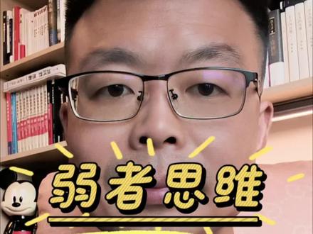 弱者思维 雪崩的时候,没有一片雪花是无辜的。#价值投资