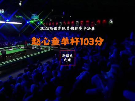 赵心童单杆103分!6-5逆转艾伦晋级决赛!#斯诺克 #赵心童 #希金斯 #球员锦标赛