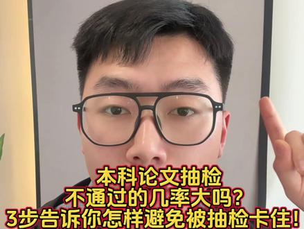 本科论文抽检不通过的几率大吗?3步告诉你怎样避免被抽检卡住! 本科论文抽检不通过的概率到底大不大?
很多人以为毕业答辩过了就稳了,错!
抽检如果出问题,轻则整改,重则影响学位。
今天三步告诉你,哪些人最容易被抽检“盯上”!
第一步:真正高风险的,不是运气差,是论文有硬伤
抽检不是随机挑刺,而是看质量。
最容易出问题的三类论文:
第一类,制粘贴严重,重复率高。
第二类,逻辑混乱,数据前后对不上。
第三类,格式乱、引用错、参考文献不规范。
记住一句话:抽检查的不是字数,是质量。
很多人不是败在研究能力,而是败在细节。
第二步:抽检不过,大多输在初稿和修改阶段
论文初稿敷衍,后面基本救不回来。
真正安全的做法是
先把框架搭稳;
再补充论证和案例;
最后做系统修改。
尤其修改时重点看三件事:
论点有没有支撑;
数据有没有来源;
引用有没有规范。
论文不是写完,是改出来的。
第三步:想降低抽检风险,提前做好这三层“保险”
第一层:查重降重。
重复率必须控制在学校要求以内
第二层:逻辑自查。
导师最怕的是论证站不住。
第三层:模拟抽检标准复核。
按专家视角检查:选题、结构、数据、规范、创新。
做到这三步,抽检风险会低很多。
记住:真正容易不过的,不是被抽中,而是论文本身有问题。#论文写作 #论文辅导 #论文初稿 #论文写作指导 #论文初稿怎么写