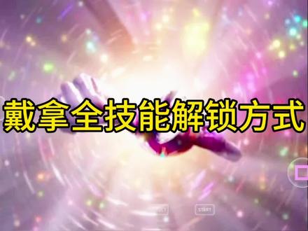 戴拿全技能解锁方式#戴拿奥特曼。#奥特曼格斗进化三