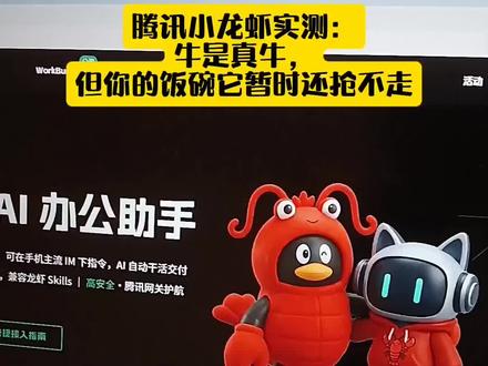 别慌!我替大家试过了腾讯的小龙虾WorkBuddy,牛是真牛,但是大家也不要太焦虑和恐慌,它还没有进化到那种让我们直接下岗的地步 #WorkBuddy #AI智能体 #OpenClaw #养虾 #效率神器