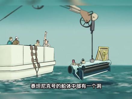 D国如何找寻沉船 #泰坦尼克号 #热点新闻事件 #热点