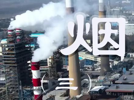 烟气脱硝技术三种常见的工艺有哪些优缺点?
#烟气脱硝 #脱硝 #sncr脱硝 #scr脱硝 #高分子脱硝 @河北除尘、脱硫脱硝设备厂家 @抖音小助手