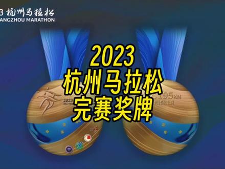 2023杭州马拉松完赛奖牌评选开启!有6种方案你更喜欢哪款设计呢?请在8月24日前通过杭州马拉松公众号进行投票#杭州马拉松 #全国马拉松直通名额#杭州马拉松直通名额