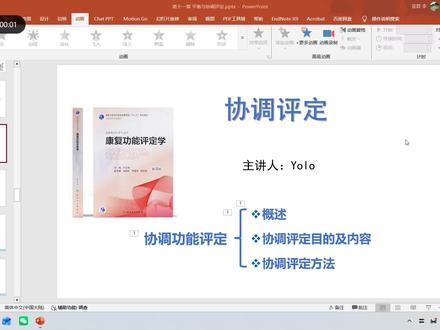 《康复功能评定学》 第十一章 平衡与协调评定(3) #随时随地标记一下 #康复功能评定学 #康复运动 #协调 #康复专升本
