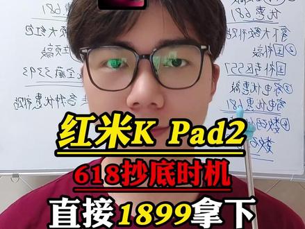 所有人停止入手红米K Pad2!现在只要1899就能直接拿下啊!#红米kpad2 #小米平板 #红米平板 #平板电脑 #数码科技