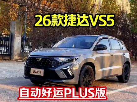 #捷达VS5