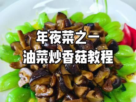 今天教大家做一道简单的年夜菜,油菜炒香菇教程送给你,学着做吧,年夜饭给你家餐桌上做一道色香味俱全的美味佳肴吧