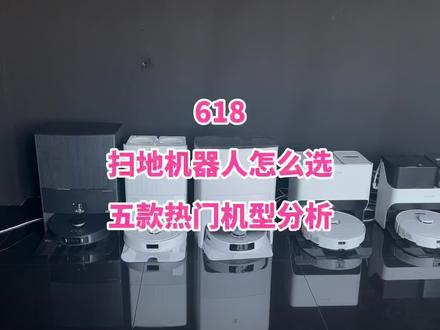 五款热门扫地机器人,各有各的优点,各有各的缺点,选一款适合自己的,才能有更好的体验。#扫地机器人怎么选