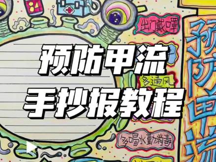 手抄报教程 预防甲流 手抄报 主题画 简笔画 #手抄报模版 #手抄报 #预防甲流手抄报 #手抄报作业 #儿童主题画