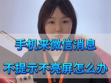 手机来微信消息不提示不亮屏怎么办#微信不提示 #荣耀500 #手机使用技巧 #手机推荐 #科技下一站