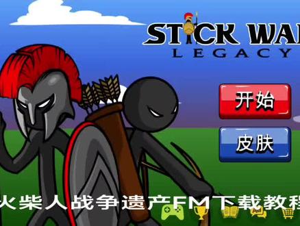 #火柴人战争遗产。 Fm修改器下载教程