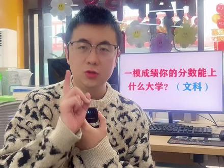 枣庄一模文科生你的分数能上什么大学?