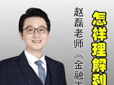 你真的知道什么是利息吗?#利息 #利率 #干货 #名师 @抖音小助手