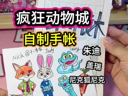 自制疯狂动物城手帐#手工#手工diy #疯狂动物城#二次元#手帐