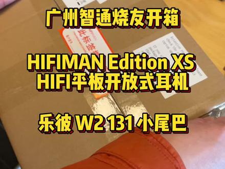 广州智通烧友开箱 HIFIMAN Edition XS HIFI平板开放式耳机+乐彼 W2 131 小尾巴#广州 #耳机 #hifi #学生