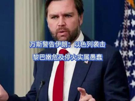 万斯警告伊朗:以色列袭击黎巴嫩危及停火实属愚蠢 以色列可算是明白了,自己终究是闯了大祸,自家战机前脚刚投下炸弹,懂王心腹后脚就甩出重话,一开口就说了内塔尼亚胡最不想听到的话,可更让以色列上下始料未及的是,美国这边话音刚落,伊朗的导弹当即砸到面前。【抖音独家】#全球创作者计划 #零基础看懂全球 #青年创作者成长计划