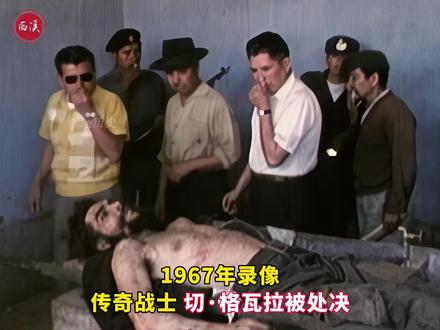 1967年录像,传奇战士切尔瓦拉被秘密处死 ,仪容神情安静与耶稣形象相似#切格瓦拉 #历史 #珍贵影像 #老视频