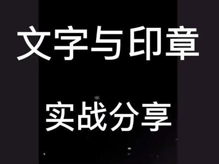 剪映实战(文字编辑,印章,注意事项)#剪映 @#剪映文字设计@DOU+上热门 @剪映小助手 @DOU+小助手