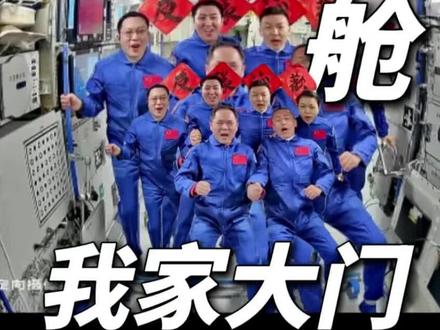 据中国载人航天工程办公室消息,在载人飞船与空间站组合体成功交会对接后,神舟二十三号航天员乘组从飞船返回舱顺利进入轨道舱。北京时间2026年5月25日5时13分,在轨执行任务的神舟二十一号航天员乘组打开“家门”,欢迎远道而来的神舟二十三号航天员乘组入驻中国空间站,这是中国航天史上第8次“太空会师”,也是“天宫”首次有来自香港的航天员进驻。随后,两个航天员乘组拍下“全家福”,共同向牵挂他们的全国人民报平安。后续,两个航天员乘组将在空间站进行在轨轮换。#中国航天新征程 #中国航天人 #中国航天梦 #中国航天员 👍👍👍👍#一起为航天员加油