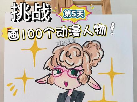 挑战画100个动漫人物!你发图我来画,打卡第5天,疯狂动物城 #画画 #一起学画画 #一学就会系列 #动漫 #热点 @DOU+小助手