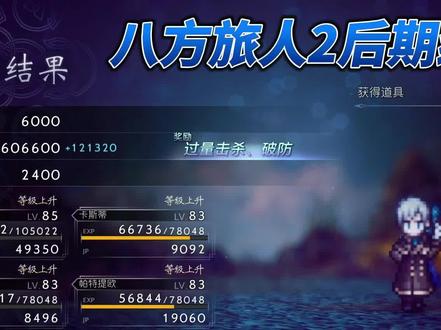 八方旅人2后期练级攻略1