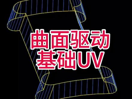 ug四轴联动编程,曲面基础UV修改。@机哥~鸿天驰机床 @鸿天驰CNC机床 #ug编程 #cnc操机基础入门教程 @CNC编程-肖工