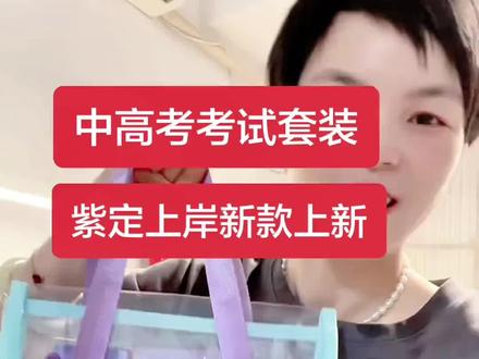 【手提袋考试套装】晨光0金属透明中高考文具套装学生双层补习袋#晨光文具#考试套装#0金属文具#透明补习袋#中高考必备