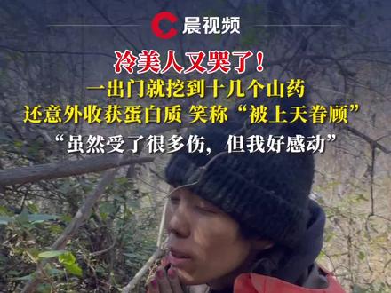 冷美人又哭了!一出门就挖到十几个山药,还意外收获蛋白质,感动到眼眶湿润#荒野求生 #七星山荒野求生 #冷美人