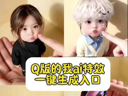 Q版的我特效一键生成入口 ai卖萌掌上玩偶制作教程#剪映 #可爱Q版的我 #ai我的可爱一面 #缩小版自己 #一键生成q版人物 AI Q版我 Q版特效生成 AI卡通形象生成 可爱Q版头像制作 AI捏脸Q版 缩小版的自己 AI AI 我的可爱一面 AI 卖萌掌上玩偶 Q版自己 AI 生成 AI萌化特效 抖音Q版特效教程 AI卡通我 可爱Q版特效 捏脸特效 卡通头像 AI 生成 Q版表情包制作 AI生成Q版自己 Q版头像一键生成 抖音Q版特效 AI 掌上玩偶特效 Q版我 AI特效 可爱Q版 捏脸 卡通头像 缩小版 卖萌 掌上玩偶 可爱一面 萌化 AI生成Q版自己 Q版头像一键生成 抖音Q版特效 AI卡通我 可爱Q版特效 AI 我的可爱一面 生成 缩小版的自己 AI 特效 AI 卖萌掌上玩偶 教程 可爱Q版 AI 头像 掌上玩偶 AI 特效