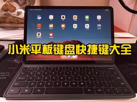 小米平板专用键盘快捷键大全!点赞保存关注不迷路!!#小米平板5 #小米 #小米mix4